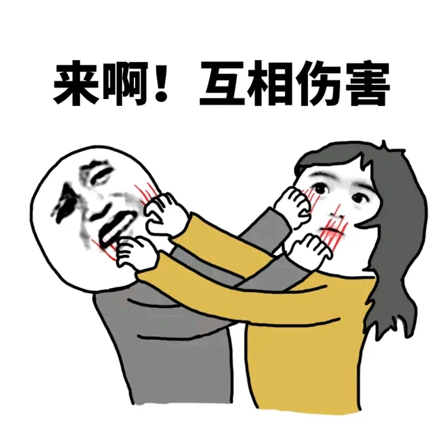 来啊！互相伤害！（来啊！互相伤害！）