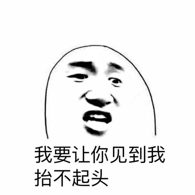 我要让你见到我抬不起头（我要让你见到我抬不起头）