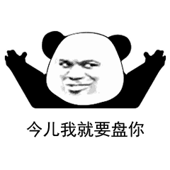 今儿我就要盘你（今儿我就要盘你）