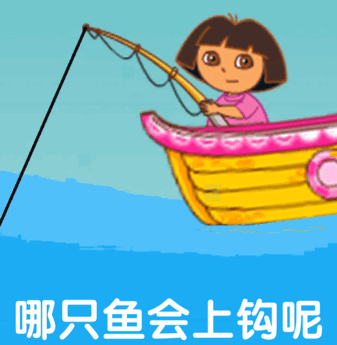 哪只鱼会上钩呢（哪只鱼会上钩呢）