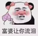 富婆让你流泪 渣女把你灌醉只有我对你爱如潮水_撩妹撩汉表情包