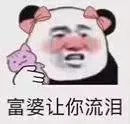 富婆让你流泪