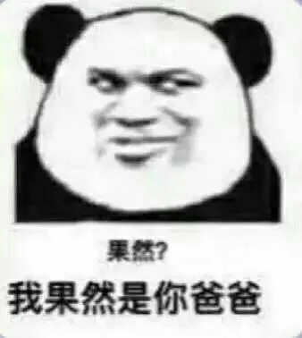 果然？我果然是你爸爸（果然？我果然是你爸爸）