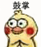 鼓掌（鼓掌）