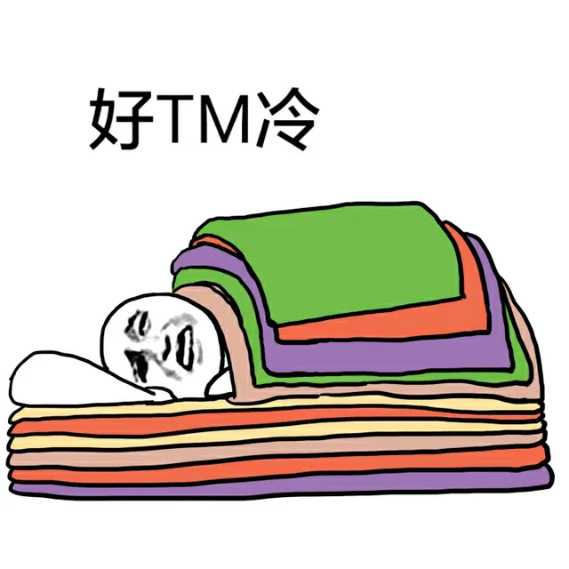 好TM冷