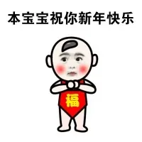 新年到，福宝宝宝祝你新年快乐！！！_福宝表情包