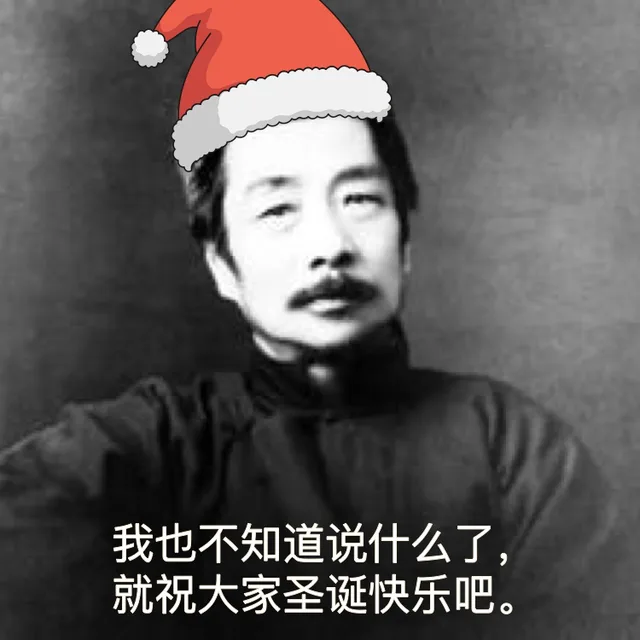 我也不知道说什么了，就祝大家圣诞快乐吧。（我也不知道说什么了，就祝大家圣诞快乐吧。）