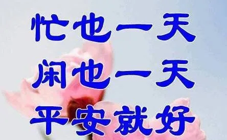 忙也一天闲也一天平安就好（忙也一天闲也一天平安就好）