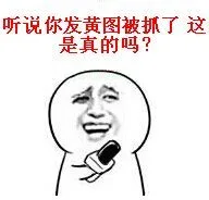 听说你发黄图被抓了，这是真的吗？（听说你发黄图被抓了，这是真的吗？）