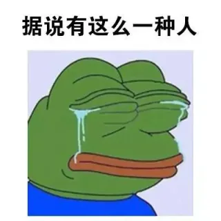 我这种人大概是没有人要了 - sadfrog_sadfrog_绿青蛙表情包