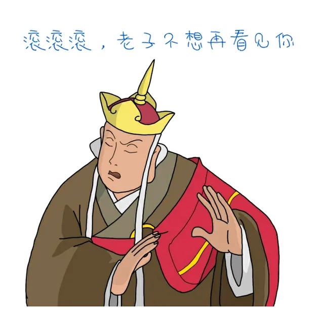 滚滚滚，老子不想再看见你（滚滚滚，老子不想再看见你）