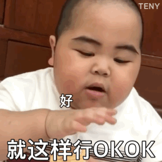 嗯 好好好 就这样行 OKOK