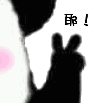 收！放!耶！