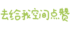 去给我空间点赞