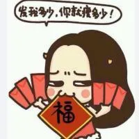 发我多少，你就瘦多少