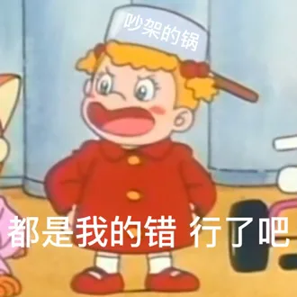 吵架的锅都是我的错行了吧