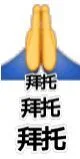 拜托拜托拜托