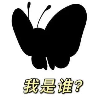 猜猜我是谁表情包 猜猜我是谁？恁蝶表情包