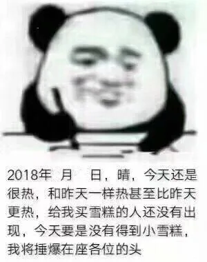 2018年月日,晴,今天还是很热,和昨天一样热甚至比昨天更热,给我买雪糕的人还没有出现,今天要是没有得到小雪糕我将捶爆在座各位的头