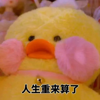 人生重来算了