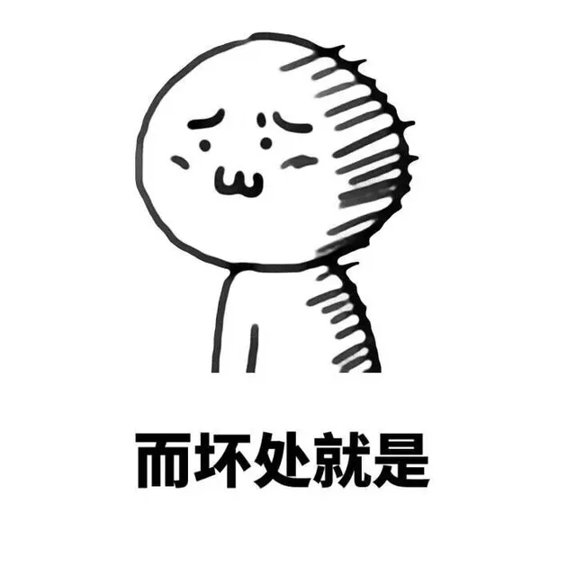 而坏处就是