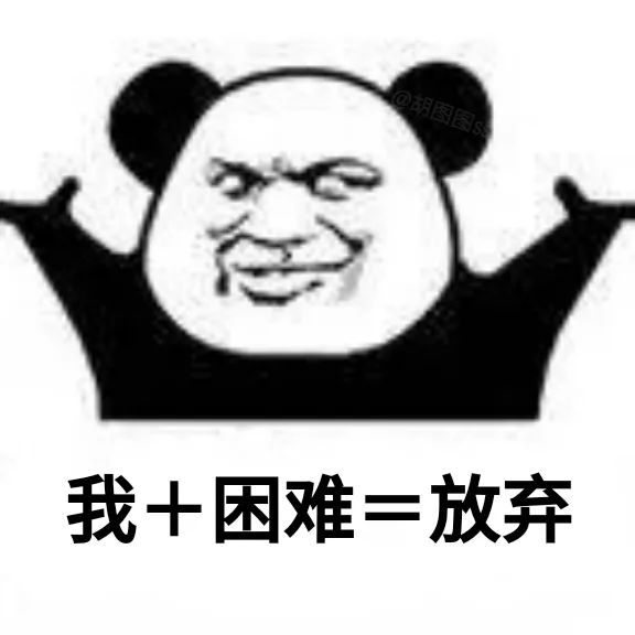 我+困难=放弃（我+困难=放弃）