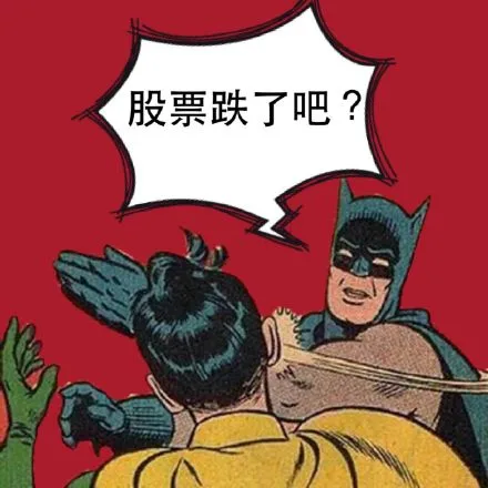 股票 跌了吧？（股票 跌了吧？）