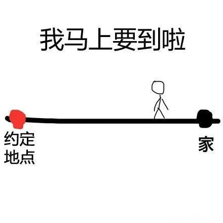 我马上要到啦，其实刚出门（我马上要到啦，其实刚出门）