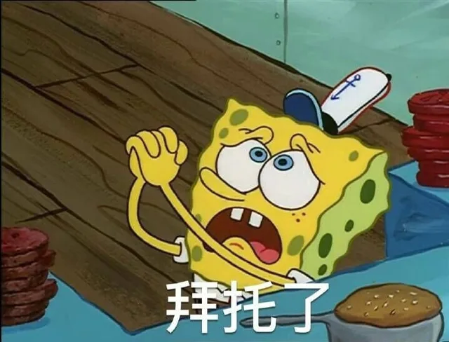 拜托了