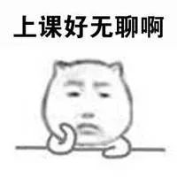 上课好无聊啊