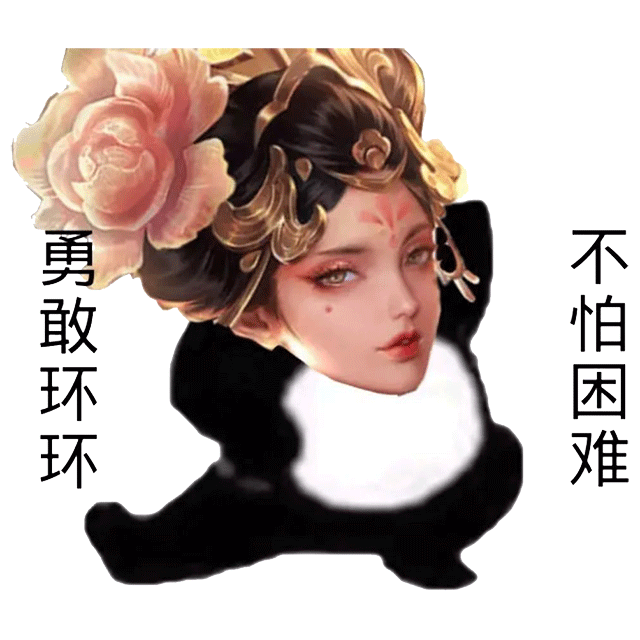 勇敢环环不怕困难