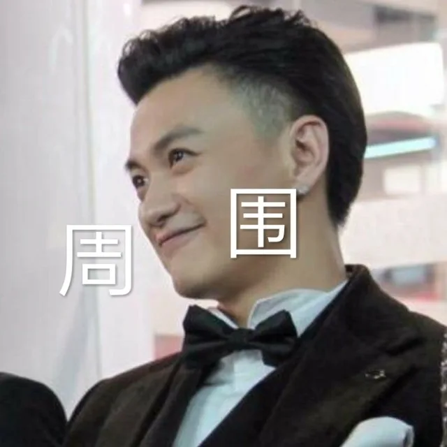 周一围