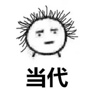 当代