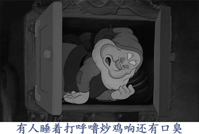 有人睡着打呼唤炒鸡响还有口臭