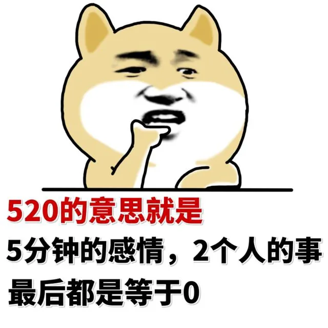 520的意思就是5分钟的感情，2个人的事，最后都是等于0（520的意思就是5分钟的感情，2个人的事，最后都是等于0）