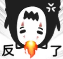 反了（反了）