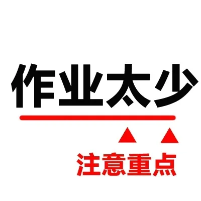 作业太少