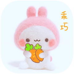 乖巧
