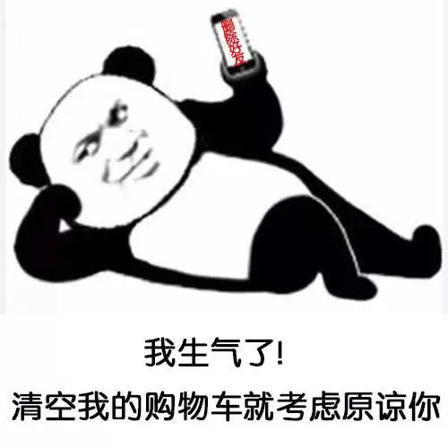 我生气了！清空我的购物车就考虑原谅你（我生气了！清空我的购物车就考虑原谅你）