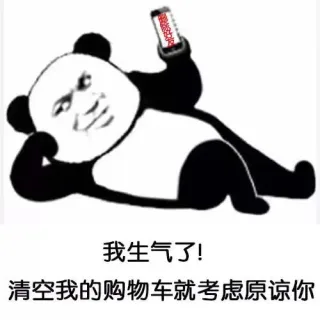 我生气了！清空我的购物车就考虑原谅你
