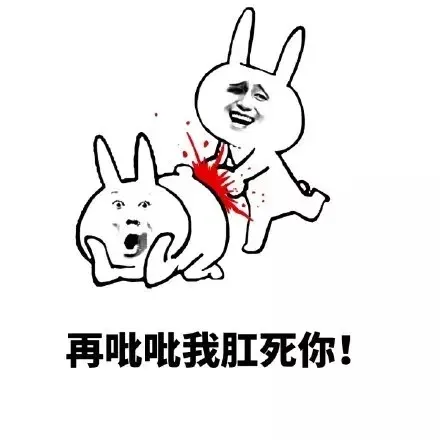 在哔哔我杠死你（在哔哔我杠死你）