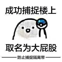成功捕捉楼上命名为大屁股 防止捕捉隔离带