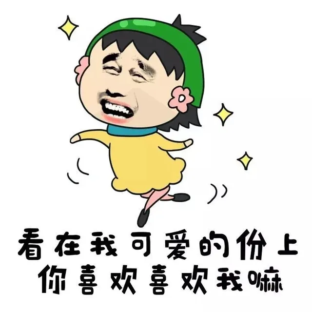 看在我可爱的份上 你喜欢喜欢我嘛（看在我可爱的份上 你喜欢喜欢我嘛）