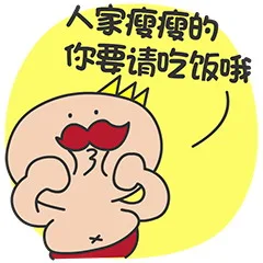 人家瘦瘦的，你要请吃饭哦（人家瘦瘦的，你要请吃饭哦）