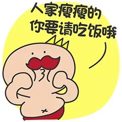 人家瘦瘦的，你要请吃饭哦