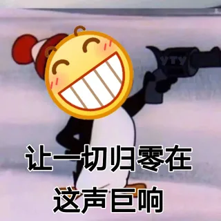 让这一切归零在这声巨响