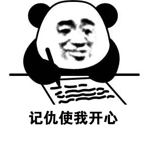 记仇使我开心（记仇使我开心）