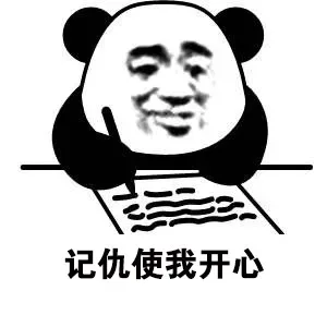 记仇使我开心