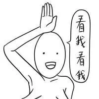 看我看我