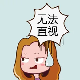 无法直视